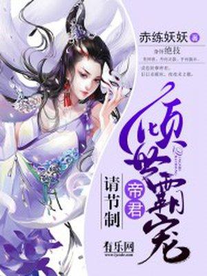 倾世霸宠:帝君大人别太坏 倾世霸宠:帝君大人别太坏