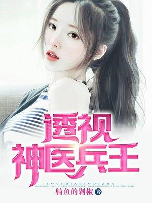 透视神医兵王 透视神医兵王
