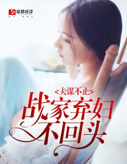夫谋不止:战家弃妇不回头 夫谋不止:战家弃妇不回头