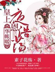 皇上隆恩浩荡 皇上隆恩浩荡