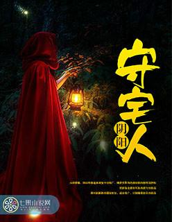 阴阳守宅人 阴阳守宅人