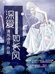 深爱如长风 深爱如长风