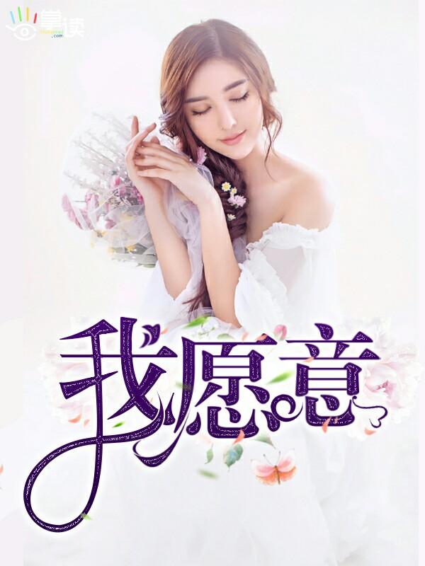 我愿意 我愿意