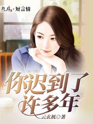 你迟到了许多年 你迟到了许多年