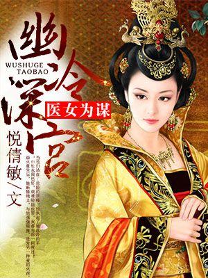 幽冷深宫:医女为谋 幽冷深宫:医女为谋