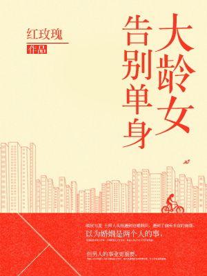 大龄女告别单身 大龄女告别单身