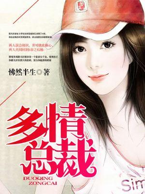 多情总裁 多情总裁