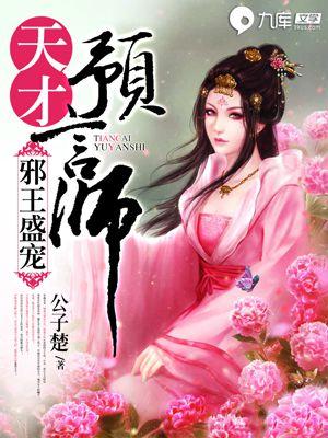 邪王盛宠:天才预言师 邪王盛宠:天才预言师