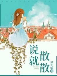 说散就散 说散就散