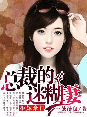 拒嫁豪门:总裁的迷糊妻 拒嫁豪门:总裁的迷糊妻