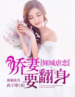 倾城虐恋,娇妻要翻身 倾城虐恋,娇妻要翻身
