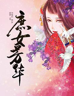 庶女芳华 庶女芳华