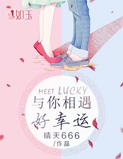 与你相遇好幸运 与你相遇好幸运