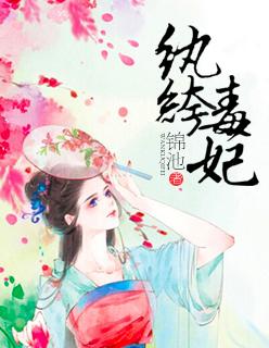 纨绔毒妃 纨绔毒妃