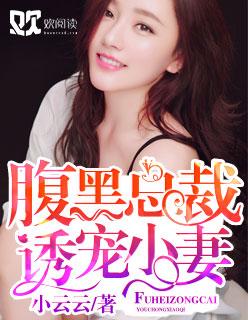 腹黑总裁诱宠小妻 腹黑总裁诱宠小妻