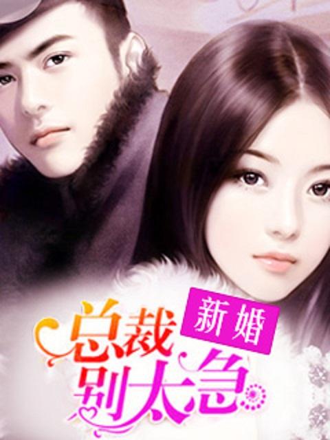 新婚总裁别太急 新婚总裁别太急