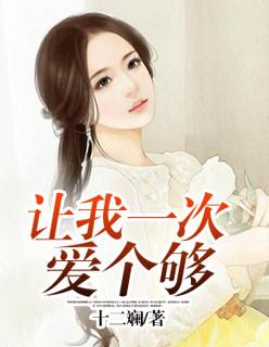 让我一次爱个够 让我一次爱个够