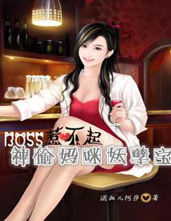 BOSS惹不起:神偷妈咪妖孽宝 BOSS惹不起:神偷妈咪妖孽宝