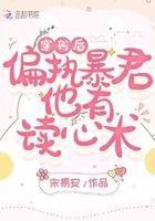 穿书后偏执暴君他有读心术 穿书后偏执暴君他有读心术