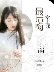 最后悔爱上你 最后悔爱上你