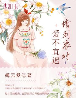 情到浓时,爱不宜迟 情到浓时,爱不宜迟