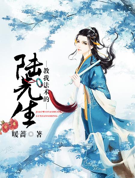 教我法术的陆先生 教我法术的陆先生