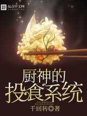厨神的投食系统 厨神的投食系统