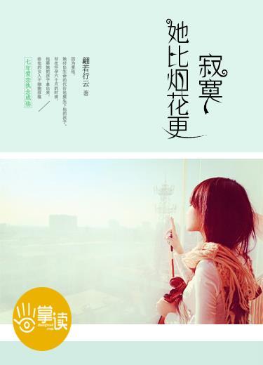 她比烟花更寂寞 她比烟花更寂寞