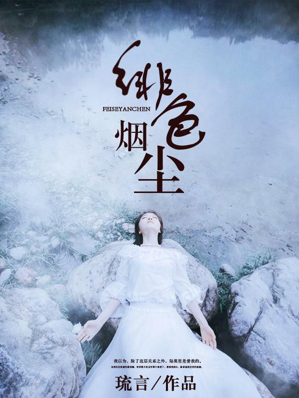 绯色烟尘 绯色烟尘