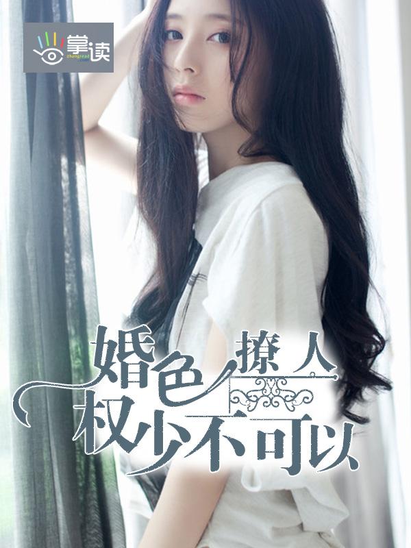 婚色撩人:权少不可以 婚色撩人:权少不可以