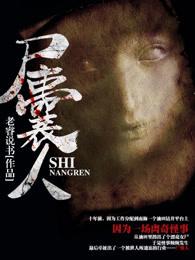 尸囊人 尸囊人
