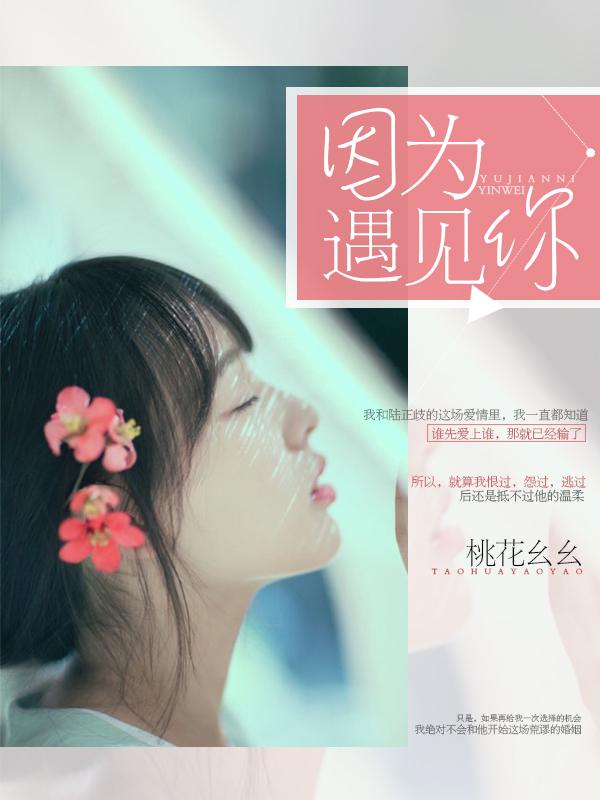 因为遇见你 因为遇见你