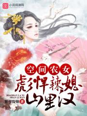 空间农女:彪悍辣媳山里汉 空间农女:彪悍辣媳山里汉
