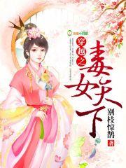 穿越之毒女天下 穿越之毒女天下