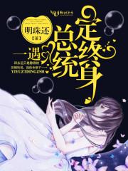一遇总统定终身 一遇总统定终身